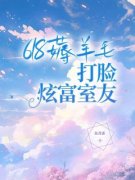 《618薅羊毛，打脸炫富室友》程语