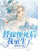 《替嫁惨死后我重生了》小说大结