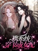 《携系统穿书成女配》完结版精彩