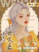 《文嘉周晏丛》重生之小女文嘉小