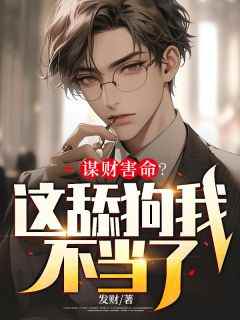 谋财害命？这舔狗我不当了！