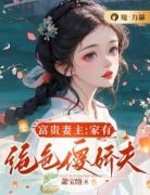 《夏秋菊莫知秋》女尊王朝，万事