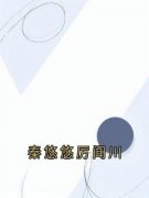 《秦悠悠厉闻川》完结版免费试读