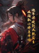 《边军悍徒到大乾霸主，从领取小