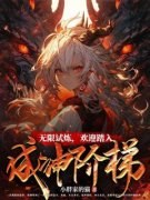 洛烟顾香by无限试炼，欢迎踏入成神