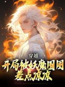 《李玄霄王德彪》小说免费阅读 穿