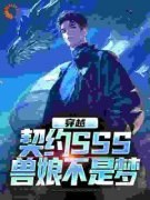 《穿越：契约SSS兽娘不是梦》小说