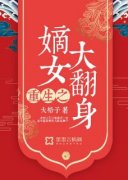 重生之嫡女大翻身小说 第5章全文精