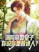 主角是满院帝国皇子，你说你是普