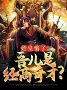 《嬴子醇秦始皇》大结局免费试读