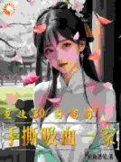 重生80当富翁：手撕吸血一家by郭逍
