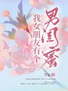 《裴淮南许媛》我女朋友有个男闺