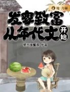 《发家致富，从年代文开始》白珍
