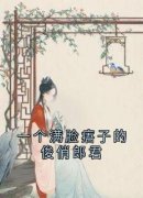 《一个满脸痦子的俊俏郎君》小说
