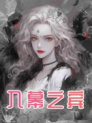 《入幕之宾》李云清沈雪莹小说精