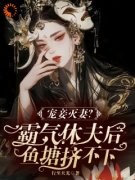 《宠妾灭妻？霸气休夫后鱼塘挤不