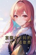 主角是京圈太子妈的一千万遣散费