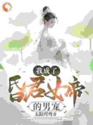 《我成了昏君女帝的男宠》小说全