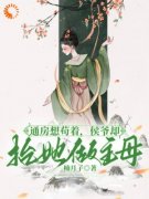 《通房想苟着，侯爷却抬她做主母