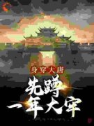 《赈灾粮换成糠，我被李二下大狱