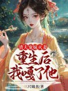 《渣夫宠妹灭妻？重生后我嘎了他