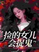 《战爷，您闺女又出门抓鬼去了》