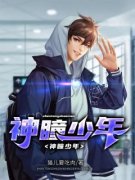 《神瞳少年》陆辰楚倩芸小说精彩