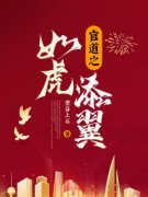 官道之如虎添翼免费阅读 陈辰袁胜
