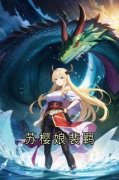 《苏樱娘裴羁》小说章节在线试读