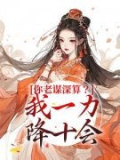 你老谋深算？我一力降十会唐朝朝