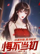 《水泥封心，高冷校花悔不当初》