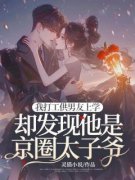 【爆款新书】我打工供男友上学，