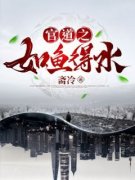 《官道通天》蒋宇杰宋茹意章节列