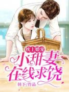 《千亿大佬错嫁成婚：乖乖宠我》
