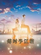 傅时予江若小说 《江若傅时予》小