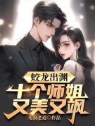 李道风江雪瑶by蛟龙出渊，十个师姐
