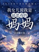 我女儿说我是最恶毒的妈妈范安然