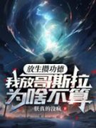 《觉醒放生系统，开局放生哥斯拉