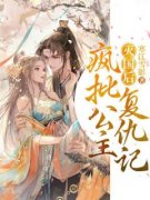 《灭国后，疯批公主复仇记》小说