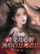 《老公将女儿心脏换给白月光老公