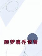 《顾梦璃乔修哲》小说全文免费阅