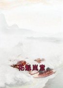 《花魁岚意》小说全文免费阅读 岚