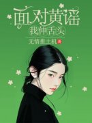 《面对黄谣，我伸舌头》全文在线