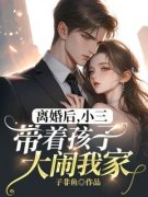 《离婚后，小三带着孩子大闹我家