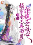《黑莲花重生，和病弱小公爷杀疯