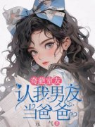 奇葩室友认我男友当爸爸全文免费