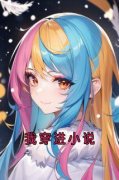 柳烟周烨 我穿进小说完结版在线阅