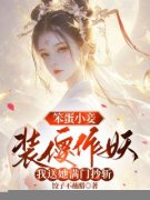 《笨蛋小妾装傻作妖，我送她满门