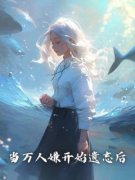 精品热文《夏寻方漫桐》当万人嫌