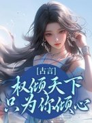 娇娇宠妃惑人心主角云梦卿圣武帝